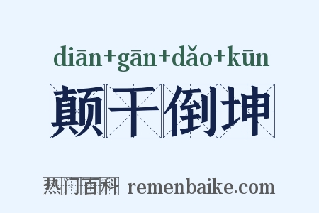 颠干倒坤是什么意思的图片